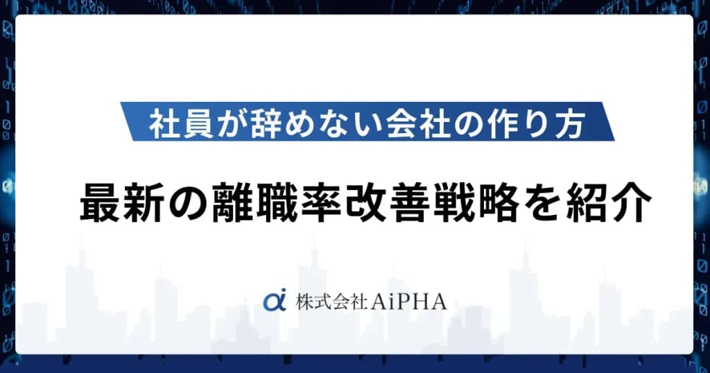 社員が辞めない会社の作り方を解説！最新の離職率改善戦略を紹介