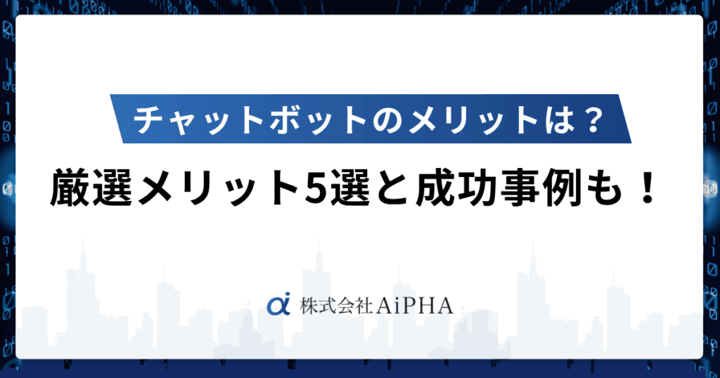 チャットボットのメリット・デメリット|成功事例も紹介!