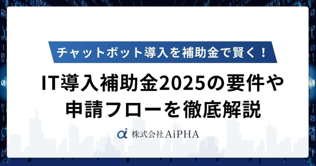 チャットボット導入を補助金で賢く!IT導入補助金2025の要件や申請フローを徹底解説