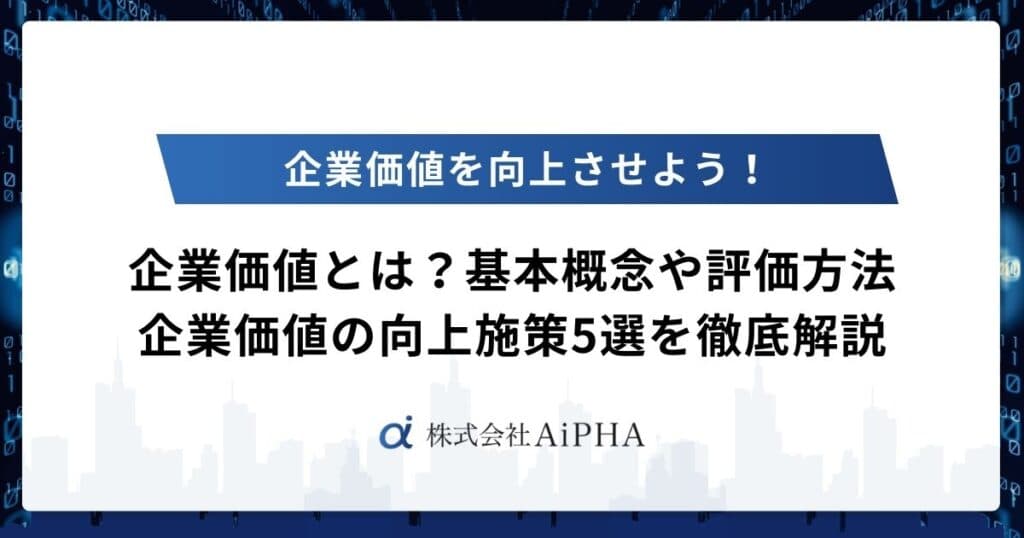 企業価値とは?基本概念や評価方法、企業価値向上施策5選を徹底解説