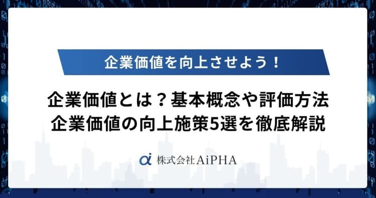 企業価値とは?基本概念や評価方法、企業価値向上施策5選を徹底解説