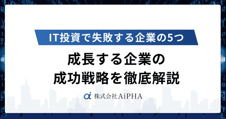 IT投資で失敗する企業の5つの共通点|ROI実現する成功戦略を徹底解説