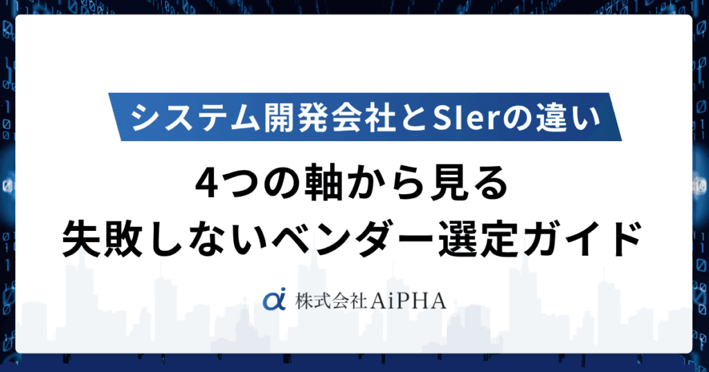 SIerとシステム開発会社の違いを解説!失敗しないベンダー選定ガイド