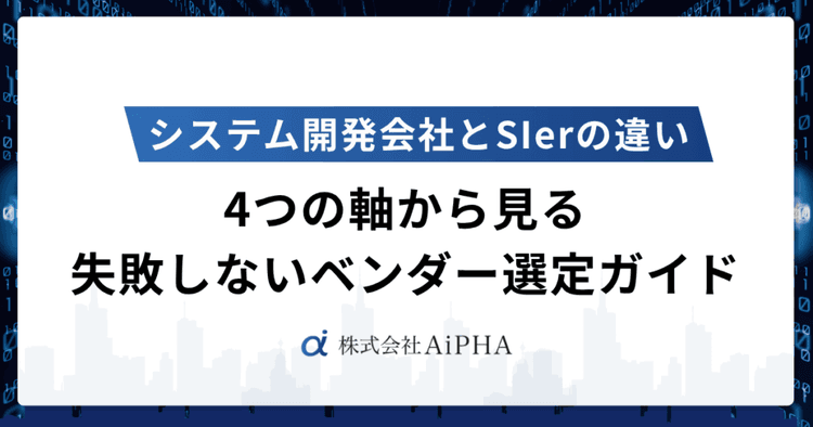 SIerとシステム開発会社の違いを解説!失敗しないベンダー選定ガイド