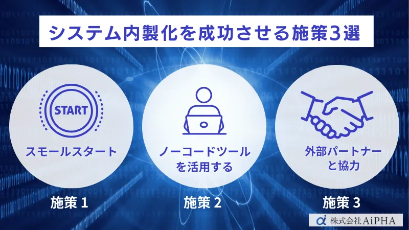 システム内製化を成功させる施策3選